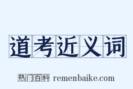 道考近义词是什么意思的图片